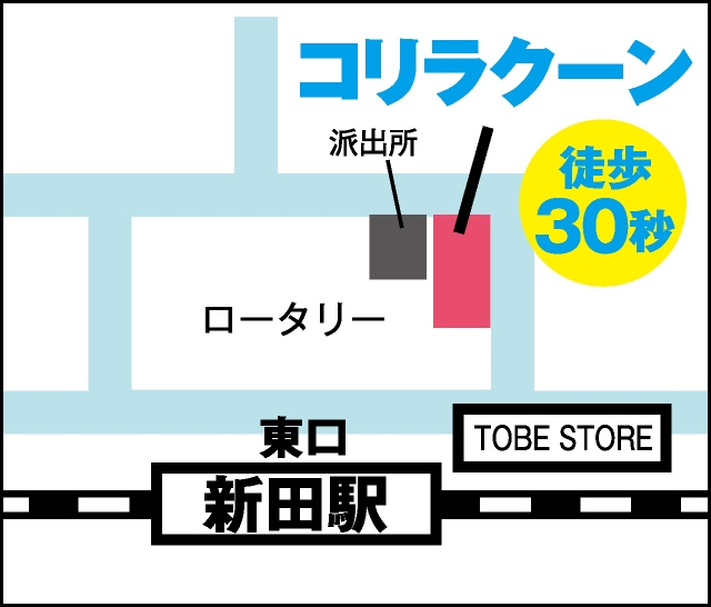 東武伊勢崎線新田駅東口から徒歩30秒コリラクーン新店舗MAP